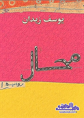 محال